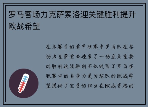 罗马客场力克萨索洛迎关键胜利提升欧战希望