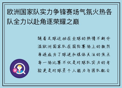 欧洲国家队实力争锋赛场气氛火热各队全力以赴角逐荣耀之巅