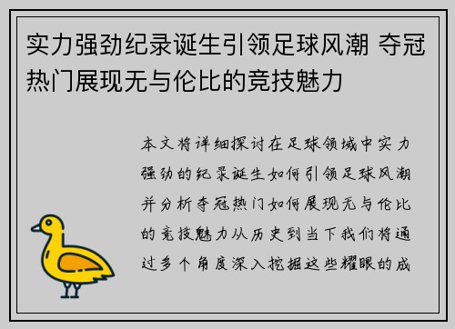 实力强劲纪录诞生引领足球风潮 夺冠热门展现无与伦比的竞技魅力