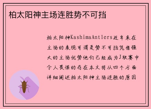 柏太阳神主场连胜势不可挡 柏太阳神主场连胜势不可挡