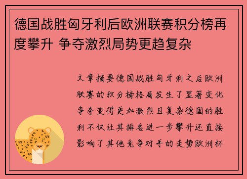 德国战胜匈牙利后欧洲联赛积分榜再度攀升 争夺激烈局势更趋复杂