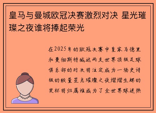 皇马与曼城欧冠决赛激烈对决 星光璀璨之夜谁将捧起荣光 皇马与曼城欧冠决赛激烈对决 星光璀璨之夜谁将捧起荣光