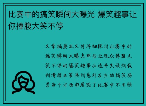 比赛中的搞笑瞬间大曝光 爆笑趣事让你捧腹大笑不停