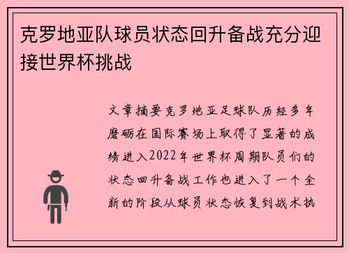 克罗地亚队球员状态回升备战充分迎接世界杯挑战 克罗地亚队球员状态回升备战充分迎接世界杯挑战