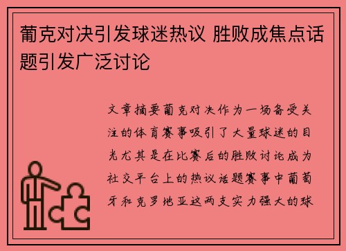 葡克对决引发球迷热议 胜败成焦点话题引发广泛讨论