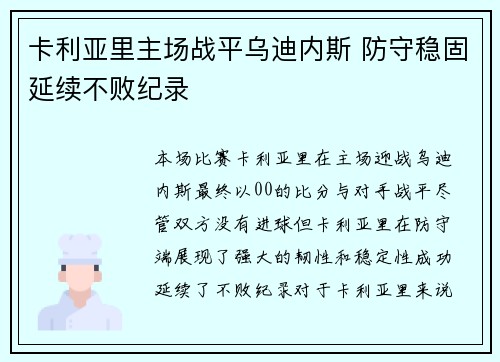卡利亚里主场战平乌迪内斯 防守稳固延续不败纪录