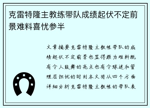 克雷特隆主教练带队成绩起伏不定前景难料喜忧参半