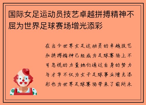 国际女足运动员技艺卓越拼搏精神不屈为世界足球赛场增光添彩 国际女足运动员技艺卓越拼搏精神不屈为世界足球赛场增光添彩