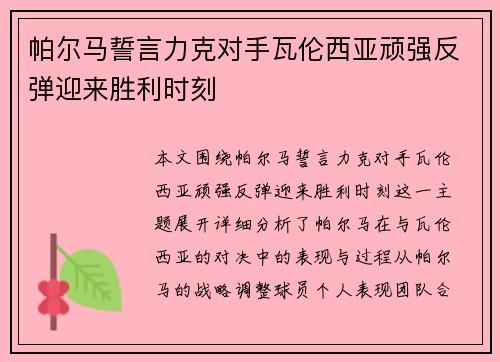 帕尔马誓言力克对手瓦伦西亚顽强反弹迎来胜利时刻 帕尔马誓言力克对手瓦伦西亚顽强反弹迎来胜利时刻