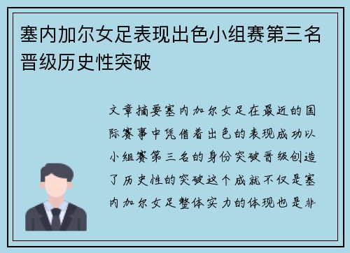 塞内加尔女足表现出色小组赛第三名晋级历史性突破 塞内加尔女足表现出色小组赛第三名晋级历史性突破