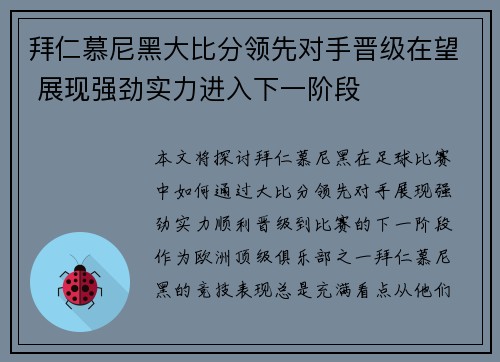 拜仁慕尼黑大比分领先对手晋级在望 展现强劲实力进入下一阶段 拜仁慕尼黑大比分领先对手晋级在望 展现强劲实力进入下一阶段