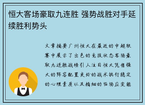 恒大客场豪取九连胜 强势战胜对手延续胜利势头