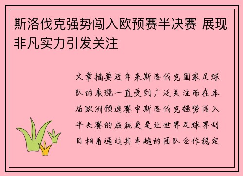 斯洛伐克强势闯入欧预赛半决赛 展现非凡实力引发关注