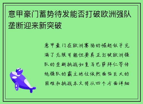意甲豪门蓄势待发能否打破欧洲强队垄断迎来新突破