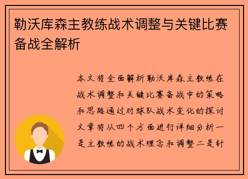 勒沃库森主教练战术调整与关键比赛备战全解析 勒沃库森主教练战术调整与关键比赛备战全解析