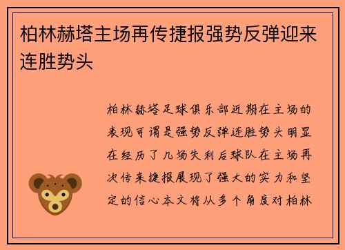 柏林赫塔主场再传捷报强势反弹迎来连胜势头