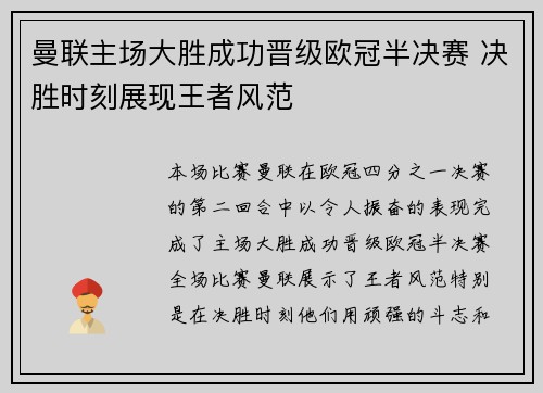 曼联主场大胜成功晋级欧冠半决赛 决胜时刻展现王者风范