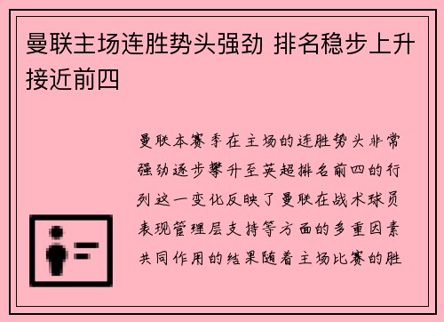 曼联主场连胜势头强劲 排名稳步上升接近前四