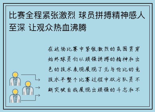 比赛全程紧张激烈 球员拼搏精神感人至深 让观众热血沸腾 比赛全程紧张激烈 球员拼搏精神感人至深 让观众热血沸腾