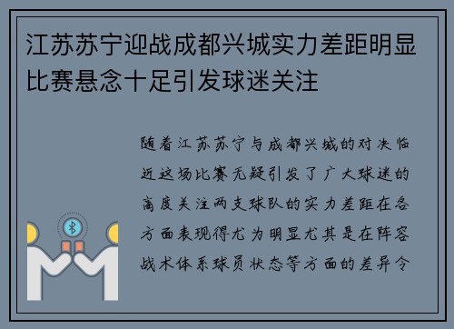 江苏苏宁迎战成都兴城实力差距明显比赛悬念十足引发球迷关注 江苏苏宁迎战成都兴城实力差距明显比赛悬念十足引发球迷关注