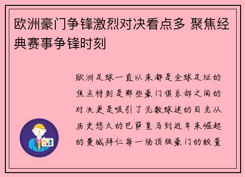 欧洲豪门争锋激烈对决看点多 聚焦经典赛事争锋时刻