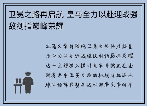卫冕之路再启航 皇马全力以赴迎战强敌剑指巅峰荣耀 卫冕之路再启航 皇马全力以赴迎战强敌剑指巅峰荣耀