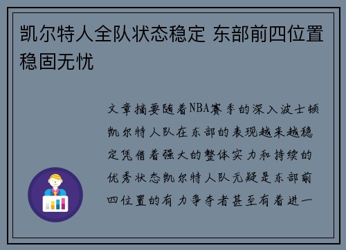 凯尔特人全队状态稳定 东部前四位置稳固无忧
