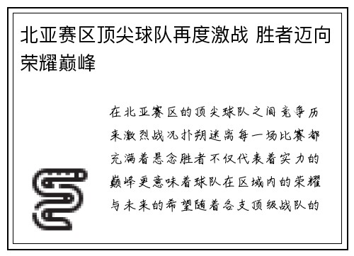 北亚赛区顶尖球队再度激战 胜者迈向荣耀巅峰 北亚赛区顶尖球队再度激战 胜者迈向荣耀巅峰