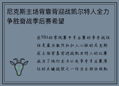 尼克斯主场背靠背迎战凯尔特人全力争胜奋战季后赛希望