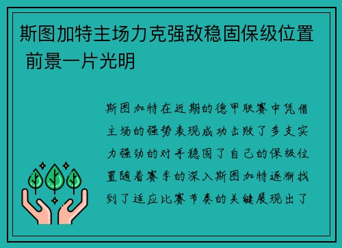 斯图加特主场力克强敌稳固保级位置 前景一片光明 斯图加特主场力克强敌稳固保级位置 前景一片光明