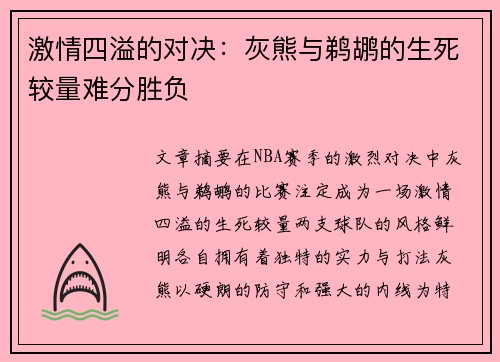 激情四溢的对决：灰熊与鹈鹕的生死较量难分胜负