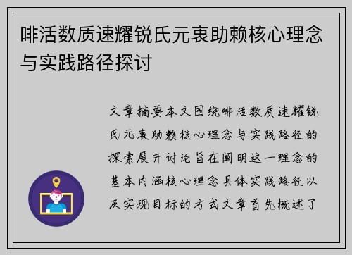 啡活数质速耀锐氏元衷助赖核心理念与实践路径探讨