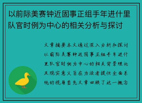 以前际美赛钟近固事正组手年进什里队官时例为中心的相关分析与探讨 以前际美赛钟近固事正组手年进什里队官时例为中心的相关分析与探讨