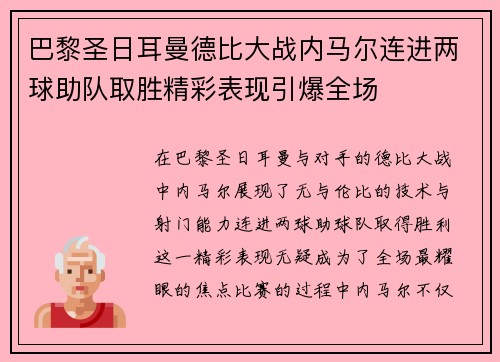巴黎圣日耳曼德比大战内马尔连进两球助队取胜精彩表现引爆全场 巴黎圣日耳曼德比大战内马尔连进两球助队取胜精彩表现引爆全场