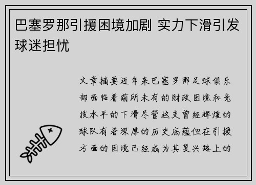巴塞罗那引援困境加剧 实力下滑引发球迷担忧 巴塞罗那引援困境加剧 实力下滑引发球迷担忧