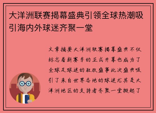 大洋洲联赛揭幕盛典引领全球热潮吸引海内外球迷齐聚一堂 大洋洲联赛揭幕盛典引领全球热潮吸引海内外球迷齐聚一堂
