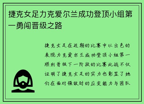 捷克女足力克爱尔兰成功登顶小组第一勇闯晋级之路 捷克女足力克爱尔兰成功登顶小组第一勇闯晋级之路