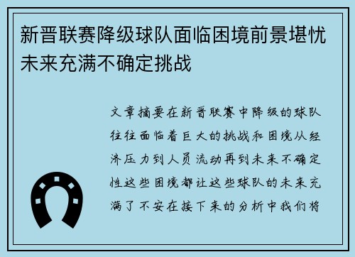 新晋联赛降级球队面临困境前景堪忧未来充满不确定挑战 新晋联赛降级球队面临困境前景堪忧未来充满不确定挑战