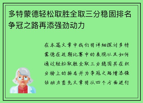 多特蒙德轻松取胜全取三分稳固排名争冠之路再添强劲动力