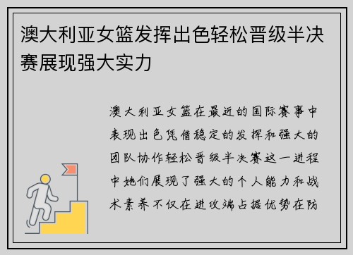 澳大利亚女篮发挥出色轻松晋级半决赛展现强大实力