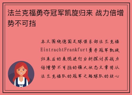 法兰克福勇夺冠军凯旋归来 战力倍增势不可挡