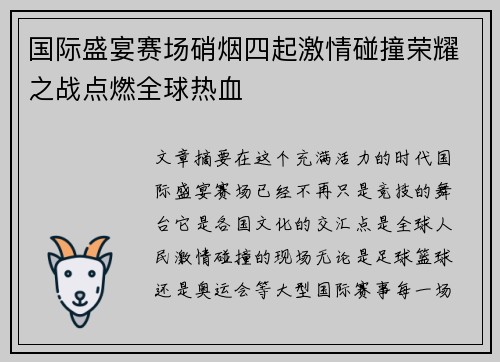 国际盛宴赛场硝烟四起激情碰撞荣耀之战点燃全球热血 国际盛宴赛场硝烟四起激情碰撞荣耀之战点燃全球热血