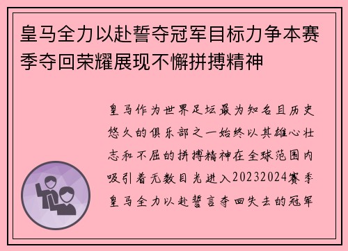 皇马全力以赴誓夺冠军目标力争本赛季夺回荣耀展现不懈拼搏精神 皇马全力以赴誓夺冠军目标力争本赛季夺回荣耀展现不懈拼搏精神