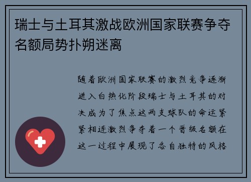 瑞士与土耳其激战欧洲国家联赛争夺名额局势扑朔迷离 瑞士与土耳其激战欧洲国家联赛争夺名额局势扑朔迷离