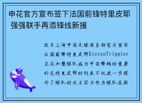 申花官方宣布签下法国前锋特里皮耶 强强联手再添锋线新援 申花官方宣布签下法国前锋特里皮耶 强强联手再添锋线新援