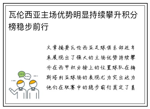瓦伦西亚主场优势明显持续攀升积分榜稳步前行 瓦伦西亚主场优势明显持续攀升积分榜稳步前行