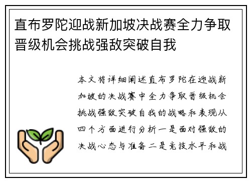 直布罗陀迎战新加坡决战赛全力争取晋级机会挑战强敌突破自我 直布罗陀迎战新加坡决战赛全力争取晋级机会挑战强敌突破自我