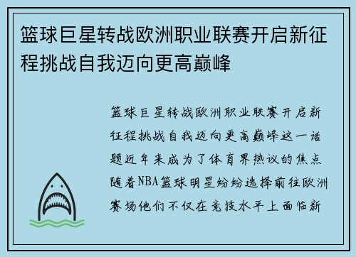 篮球巨星转战欧洲职业联赛开启新征程挑战自我迈向更高巅峰