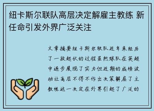 纽卡斯尔联队高层决定解雇主教练 新任命引发外界广泛关注 纽卡斯尔联队高层决定解雇主教练 新任命引发外界广泛关注