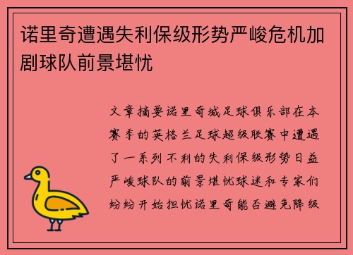 诺里奇遭遇失利保级形势严峻危机加剧球队前景堪忧